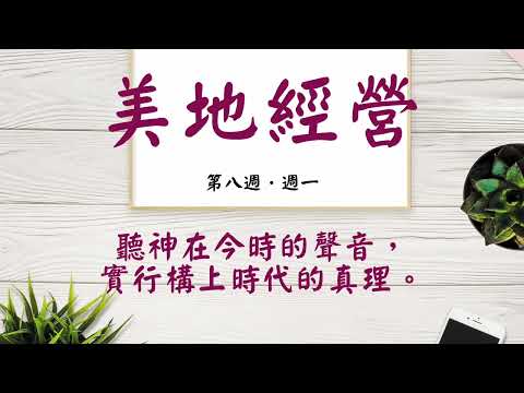 【今日美地分享】2022秋季國際長老及負責弟兄訓練晨興聖言W8D1｜聽神在今時的聲音， 實行構上時代的真理。｜第八週週一