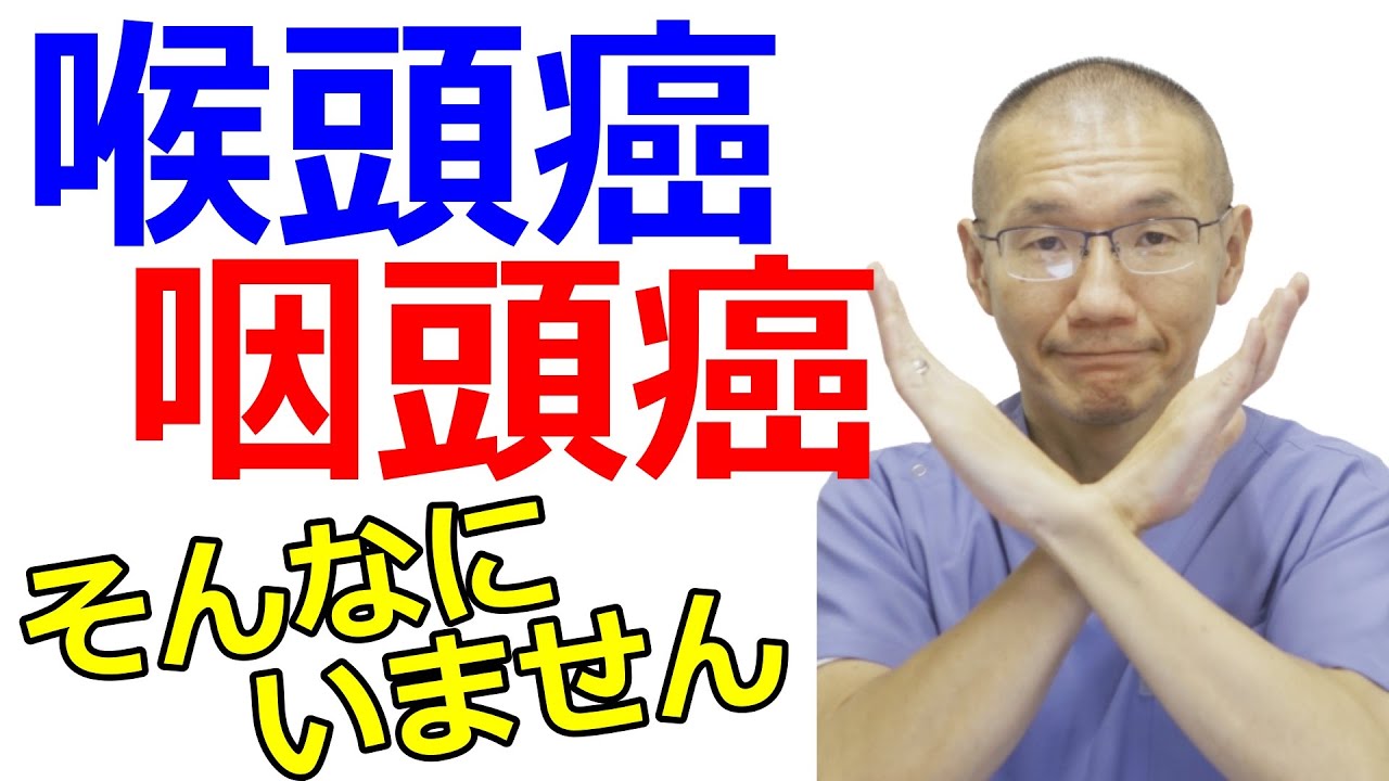 耳鼻科専門医が解説 のどの違和感が心配な人が挙げる病気 喉頭癌 咽頭癌はそんなにいません Youtube 耳鼻科専門医が解説 のどの違和感が心配な人が挙げる病気 喉頭癌 咽頭癌はそんなにいません Youtube