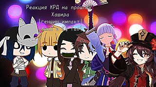 картинка: Реакция КРД на прошлых Хашира |геншин импакт| |Аяка и Ху Тао + Сара и Дилюк|