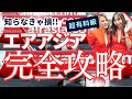 ⚠️ญี่ปุ่น【Air Asia注意点】 2023年8月9日成田第2ターミナルよりバンコクスワンナプーム空港へ向けて５点程注意と事前準備‼️