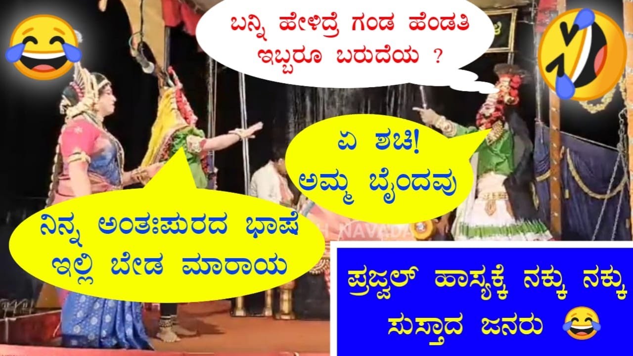 ಪ್ರಜ್ವಲ್, ವಾಸುದೇವ ರಂಗಾ ಭಟ್ ಹಾಸ್ಯಕ್ಕೆ ನಕ್ಕು ನಕ್ಕು ಸುಸ್ತಾದ ಜನರು 😂😂 | ಹನುಮಗಿರಿ ಮೇಳ