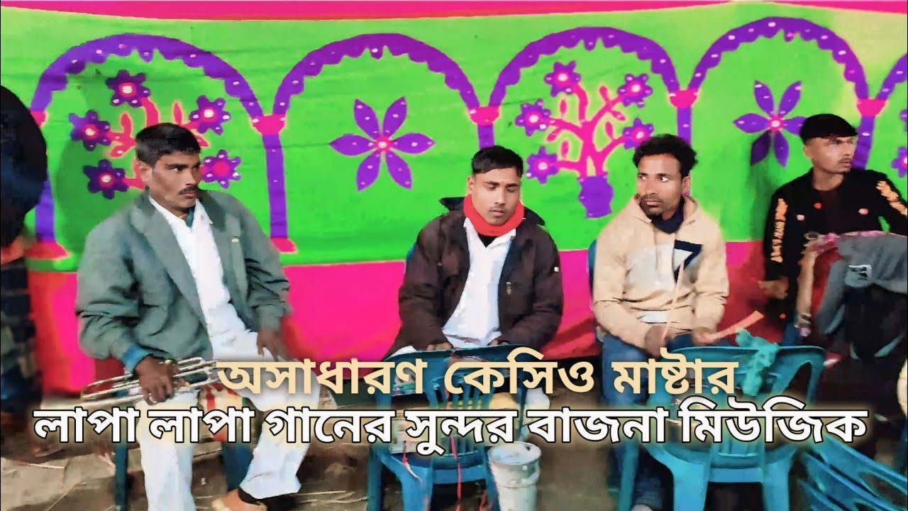 লাপা লাপা বিয়ের অস্থির বাজনা | না শুনলে মিস |বিয়ের বাজনা ২০২৬ | Lapa lapa band party music  ||