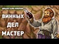 ВИННЫХ ДЕЛ МАСТЕР! - GRAVEYARD KEEPER СТРИМ