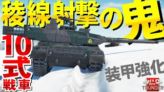 エグイ稜線射撃！陸自10式戦車！装甲も強化！WarThunder150【ゆっくり実況】 screenshot 5