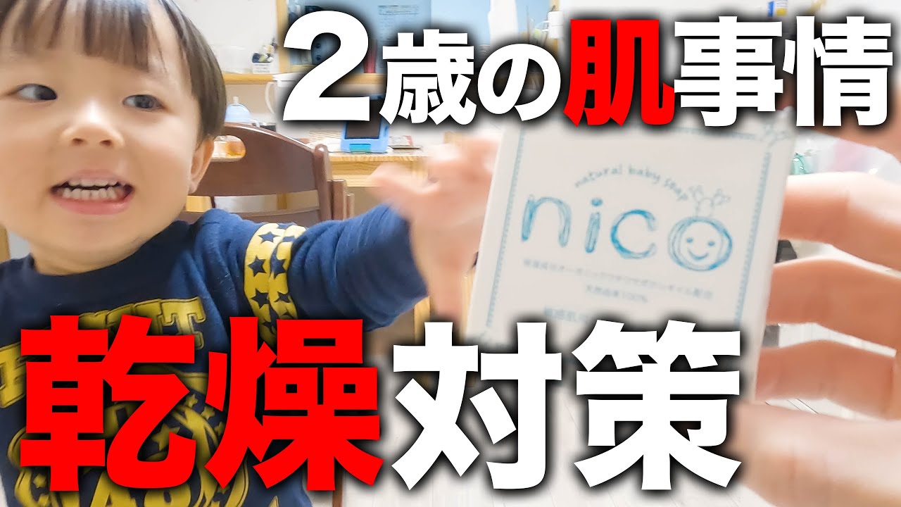【２歳児のお肌事情】冬の乾燥対策はコレ‼️2歳0ヶ月の1日ルーティン👶✨【nicoせっけん】