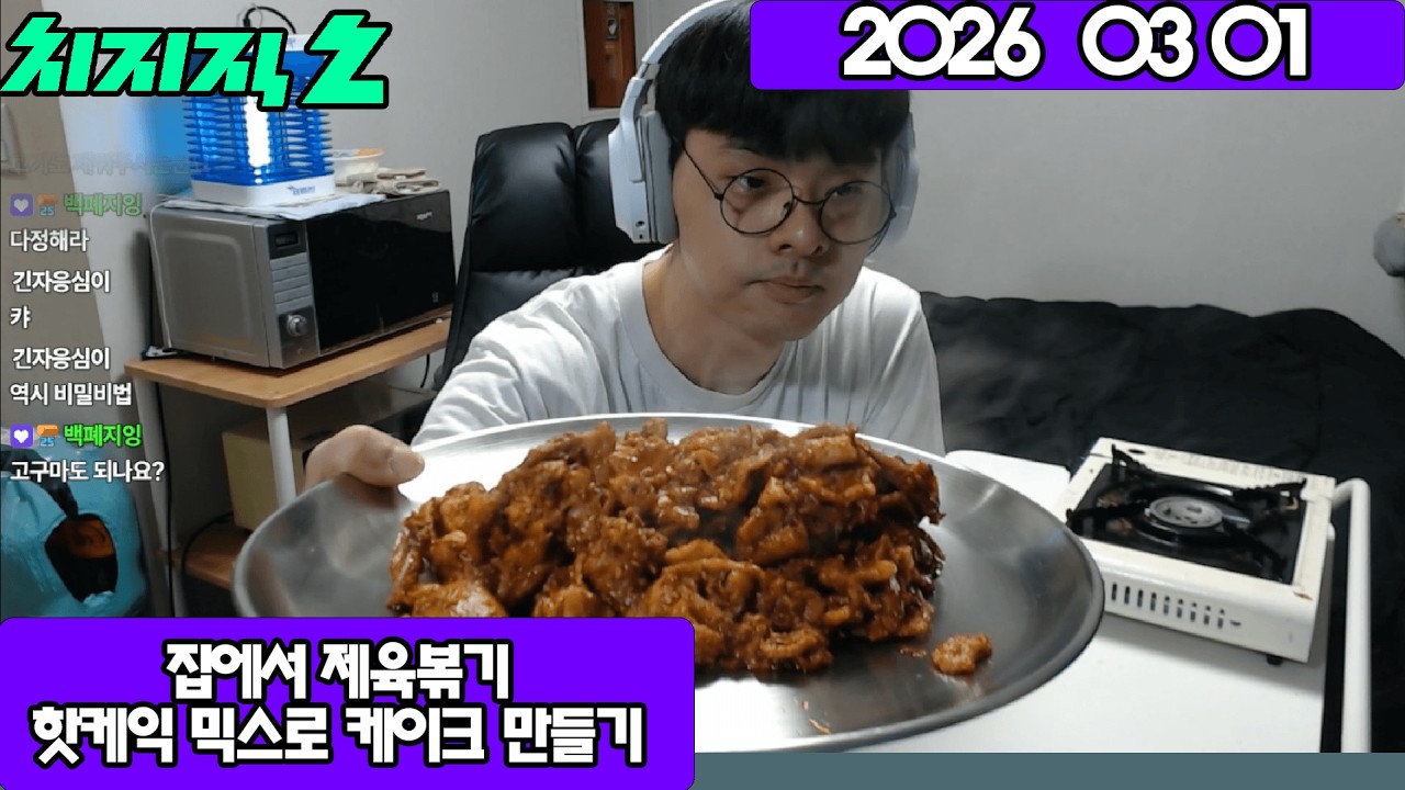 2026 03 01 집에서 제육볶기,핫케익 믹스로 케이크 만들기