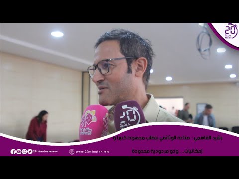 رشيد القاسمي صناعة الوثائقي يتطلب مجهودا كبيرا و إمكانيات وذو مردودية محدودة