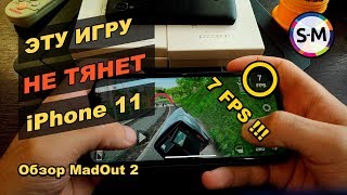 Эту игру НЕ ТАЩИТ IPHONE 11! Обзор MadOut 2