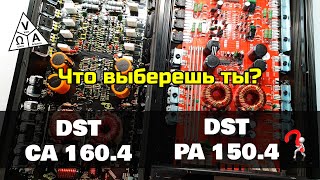 Честные замеры. Сравнение усилителей DST CA 160.4 и DST PA 150.4