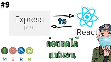 #9 MERN ดึง/ส่งข้อมูล Dropdown List | รอยไถ พัฒนา 2021
