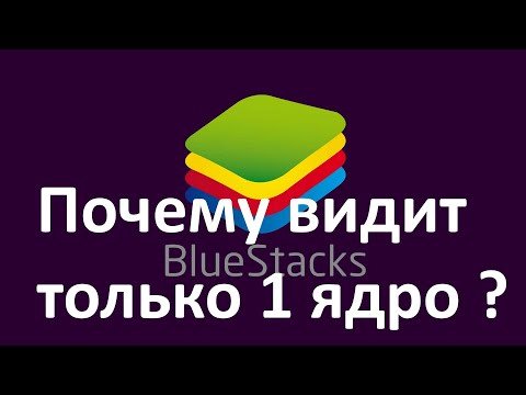 Почему у приложения BlueStacks доступно только 1 ядро Процессора ?