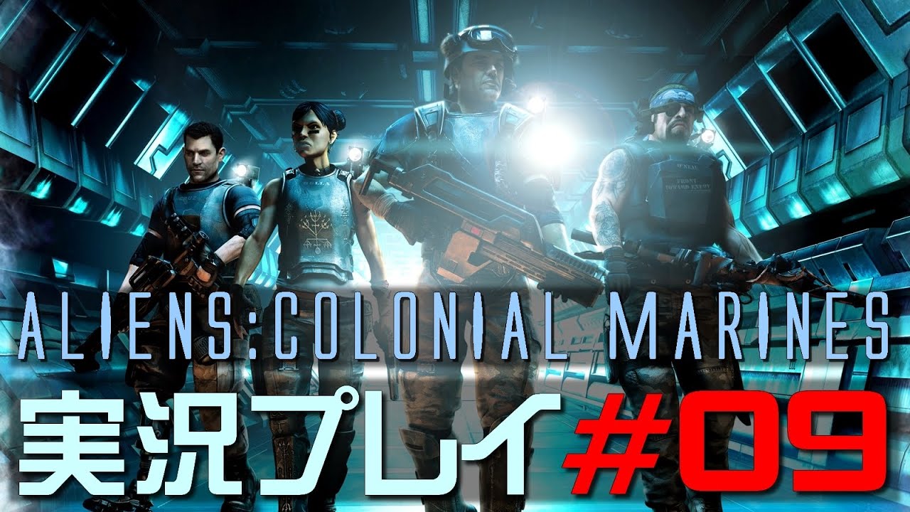 Aliens Colonial Marines 09 コレはエイリアンでは無く 恐竜ですね 埋め合わせ実況 Youtube