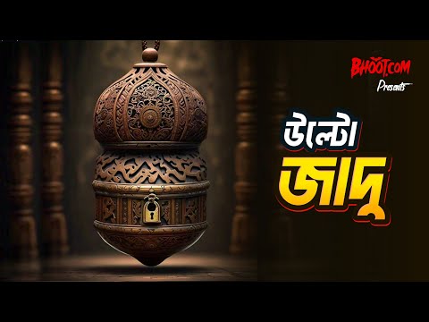 Ulto Jadu Bhoot Com Friday Episode 237 উল ট য দ