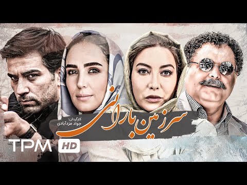 فیلم ایرانی سرزمین بارانی با بازی فریبا نادری فرهاد بشارتی و سوگول طهماسبی   