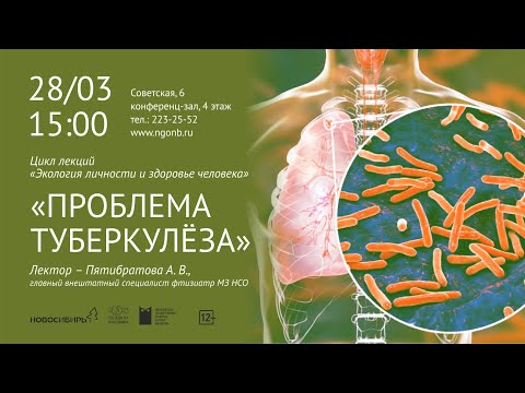 Лекция «Проблема туберкулёза»