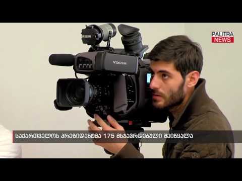 საქართველოს პრეზიდენტმა 175 მსჯავრდებული შეიწყალა