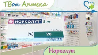 Норколут таблетки ☛ показания (видео инструкция) описание ✍ отзывы ☺️ Норколут таблетки ☛ показания (видео инструкция) описание ✍ отзывы ☺️