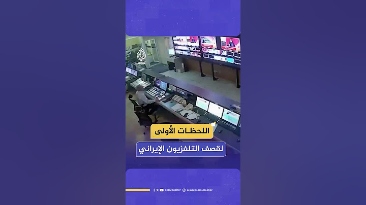كاميرات مراقبة من داخل مبنى التلفزيون الإيراني توثق اللحظات الأولى للقـصـ ـف الإسرائيلي قبل يومين