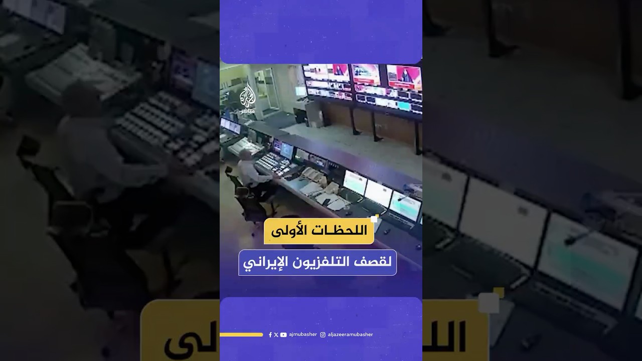 كاميرات مراقبة من داخل مبنى التلفزيون الإيراني توثق اللحظات الأولى للقـصـ ـف الإسرائيلي قبل يومين