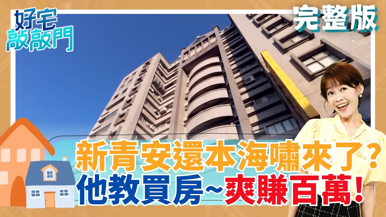 新青安違約潮要來了？台積電助攻桃園凹陷區補漲　錦新大樓低租金連凶宅都搶手 ｜【好宅敲敲門 完整版】20260531｜三立財經iNEWS