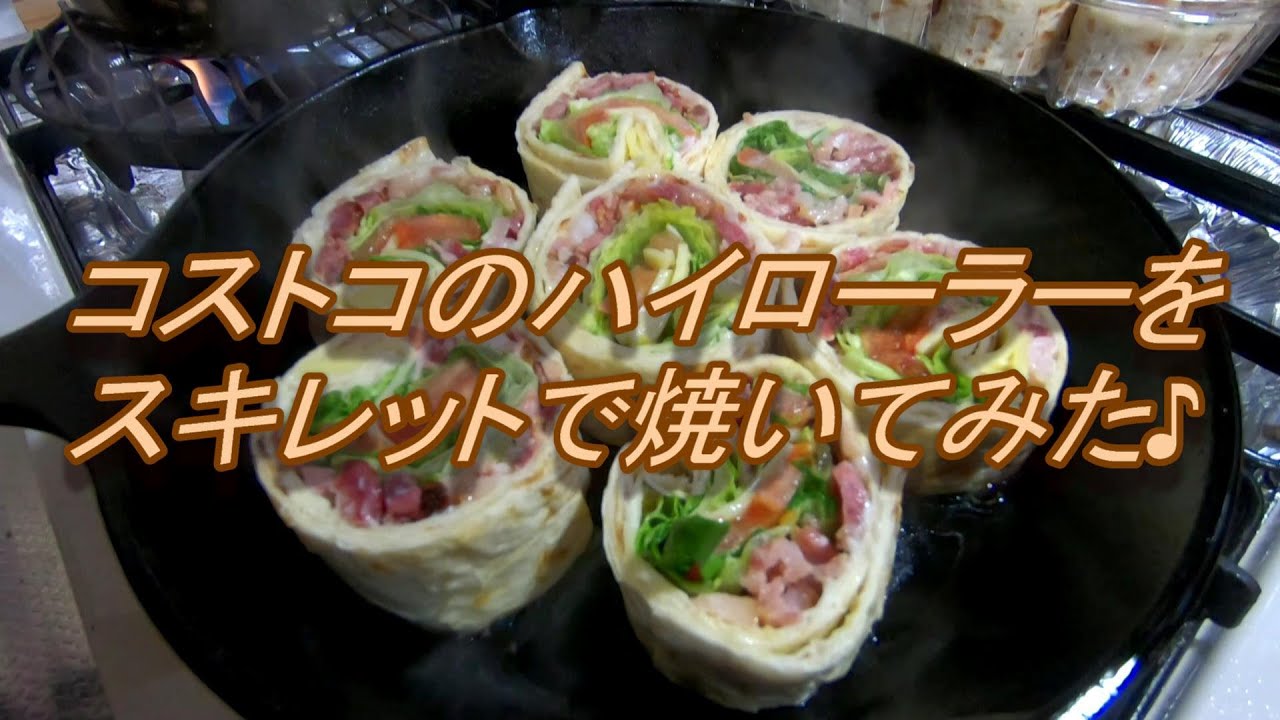 コストコのハイローラーをスキレットで焼いてみた Youtube コストコのハイローラーをスキレットで焼いてみた Youtube