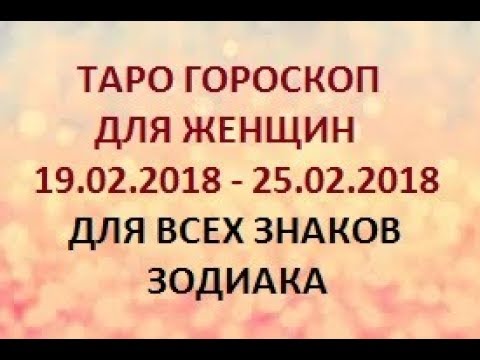 Video: Horoskop 14 Februari