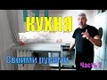 Современная кухня своими руками. Часть 2