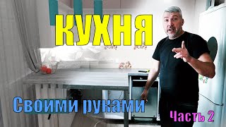 Современная кухня своими руками. Часть 2