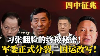老王来了：军委史诗级决裂！习张翻脸真相震撼曝光，中国国运因此改写！|王吉舟|四中全会|苗华|何卫东|李尚福|张又侠|习近平|四中全会