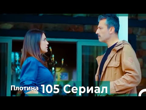 Плотина 105 Cерия (Русский дубляж)