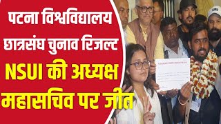 Patna University: छात्रसंघ चुनाव में अध्यक्ष और महासचिव पद पर NSUI की जीत।