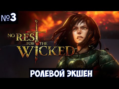 Видео: No Rest for the Wicked🔊 Прохождение #3