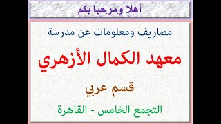 مصاريف ومعلومات عن مدرسة معهد الكمال الأزهرى (قسم عربى) (التجمع الخامس - القاهرة) 2023 - 2024