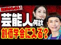 芸能界やっぱりコネ？芸能人はなぜ創価学会に入るのか？業界人が語る驚きの裏取引とは