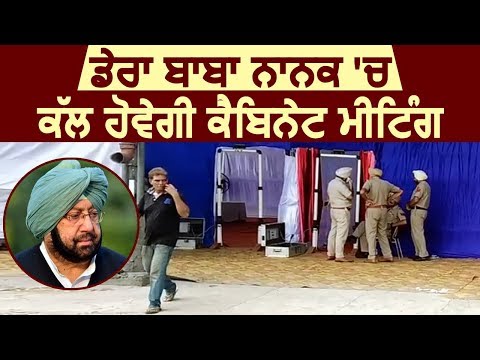 Exclusive: Dera Baba Nanak में कल होगी Punjab Cabinet की Meeting