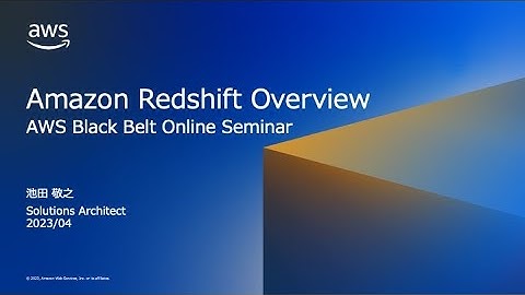 Amazon Redshift Overview【AWS Black Belt】
