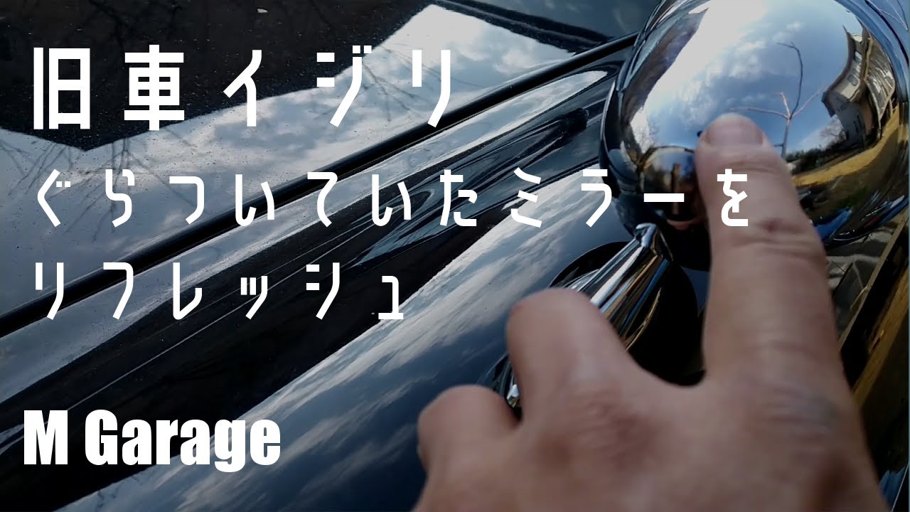 MGB】#33 ぐらついたアレキサンダーフェンダーミラーを砲弾型に交換