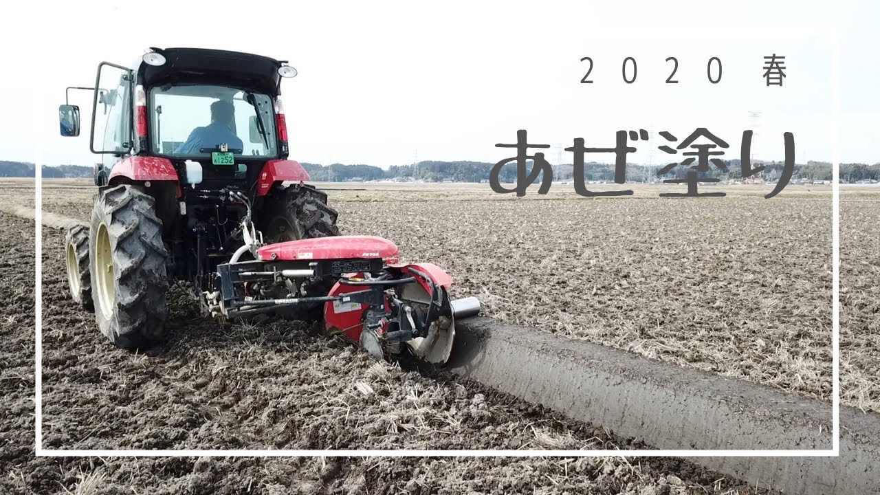 畦塗り in 東松島 | コバシ FR750 | ヤンマー YT357 - YouTube