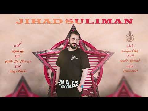 حال اليتيم بدونك مصباح العيد ليش الدنيا تعاندني ومني شتريد الأسطورة جهاد سليمان استكنان 2024 