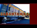 Завантажка. Трилогія. Далекобійник- Європа.