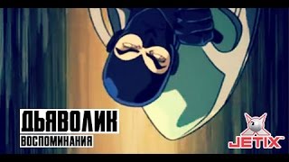 Мультфильм Дьяволик 11 Серия Воспоминания