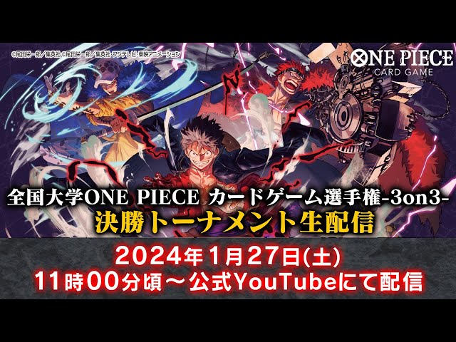 全国大学 ONE PIECEカードゲーム選手権 -3on3- 生配信 - YouTube
