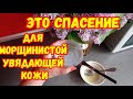 МАСКА для Морщинистой Увядающей кожи! Очень сильный рецепт