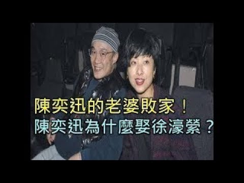 陳奕迅的老婆敗家！！ 陳奕迅為什麼娶徐濠縈？