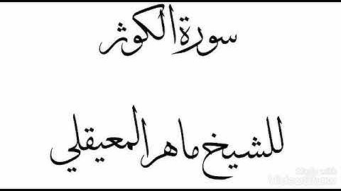 سورة الكوثر للشيخ ماهر بن حمد المعيقلي(النسخة الأصلية)
