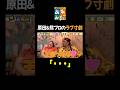 急にイチャつく原田&熊プロ