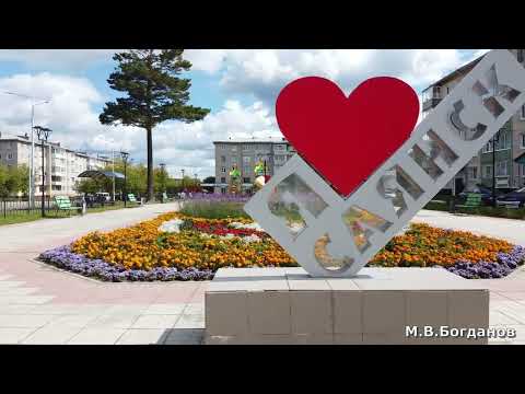 САЯНСК город, в котором хочется жить