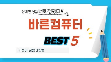 삶의 질 수직 상승! 바른컴퓨터 추천 아이템 TOP5