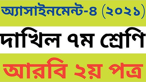 class 7 arabic 2nd paper assignment-4|arabic assignment class 7| new assignment-2021|@ikrahkmtv9018