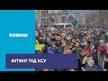 Сотні людей мітингують під Конституційним судом України